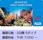 HOBO-YA SIMILAN／SKILL UP COURSE／ADVANCED OPEN WATER COURSE/COURSE INFORMATION