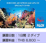 HOBO-YA SIMILAN／ENRICHED AIR NITROX SPECIALTY：COURCE INFORMATION