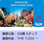 HOBO-YA SIMILAN／SKILL UP COURCE／ADVANCED OPENWATER DIVERCOURSE
