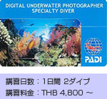 HOBO-YA SIMILAN／DIGITAL UNDERWATER PHOTOGRAPHER SPECIALITY：COURCE INFORMATION SP