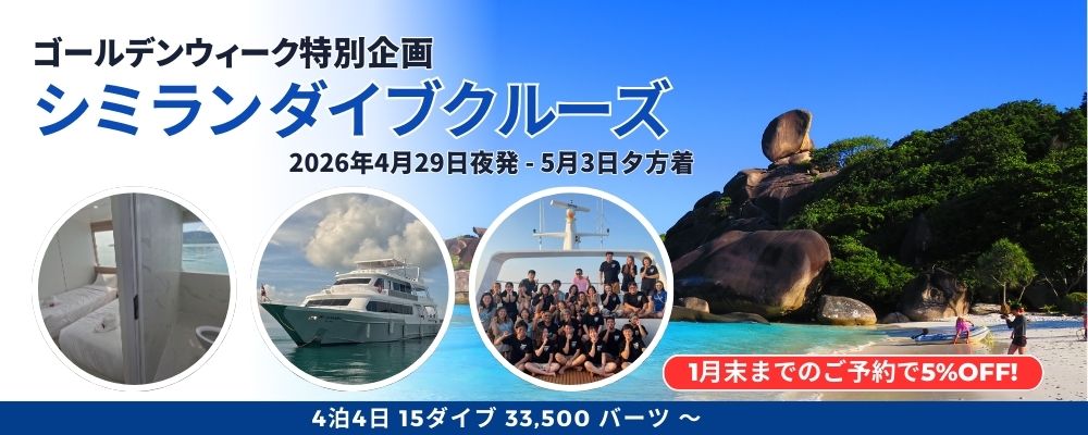 ゴールデンウィーク シミランクルーズ