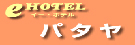 パタヤのホテル選び E-HOTEL-PATTAYA