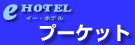 プーケットのホテル選び E-HOTEL-PHUKET