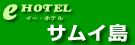 サムイ島のホテル選び E-HOTEL-SAMUI